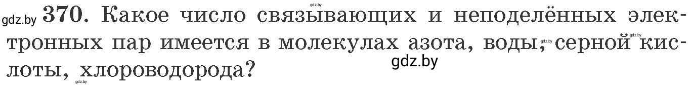 Условие номер 370 (страница 58) гдз по химии 11 класс Хвалюк, Резяпкин, сборник задач