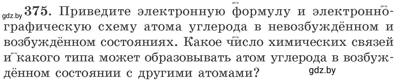 Условие номер 375 (страница 58) гдз по химии 11 класс Хвалюк, Резяпкин, сборник задач