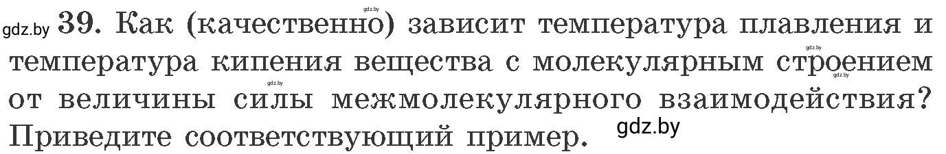 Условие номер 39 (страница 12) гдз по химии 11 класс Хвалюк, Резяпкин, сборник задач