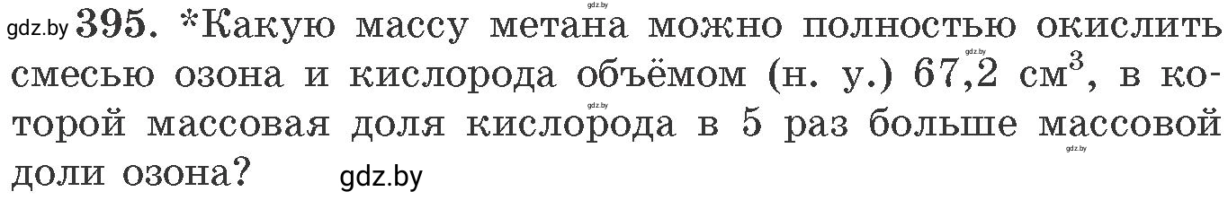 Условие номер 395 (страница 60) гдз по химии 11 класс Хвалюк, Резяпкин, сборник задач