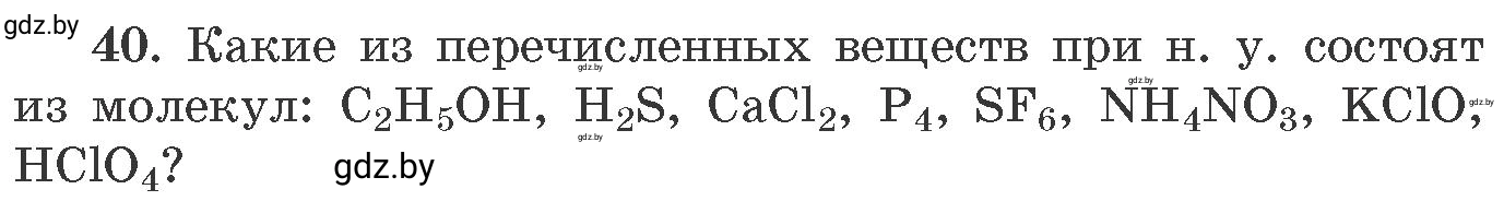 Условие номер 40 (страница 12) гдз по химии 11 класс Хвалюк, Резяпкин, сборник задач