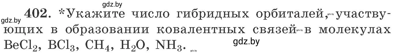 Условие номер 402 (страница 62) гдз по химии 11 класс Хвалюк, Резяпкин, сборник задач