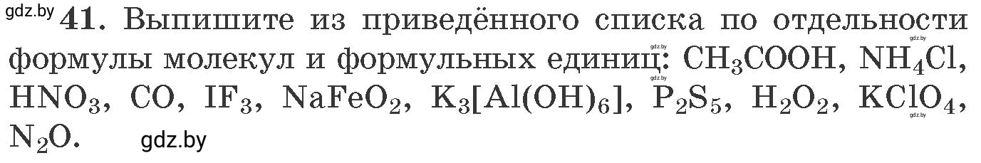 Условие номер 41 (страница 12) гдз по химии 11 класс Хвалюк, Резяпкин, сборник задач