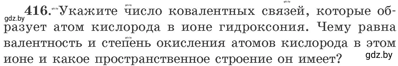 Условие номер 416 (страница 64) гдз по химии 11 класс Хвалюк, Резяпкин, сборник задач