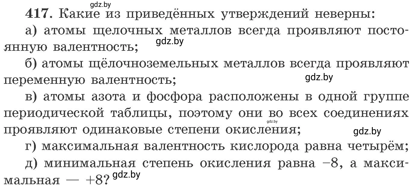 Условие номер 417 (страница 64) гдз по химии 11 класс Хвалюк, Резяпкин, сборник задач