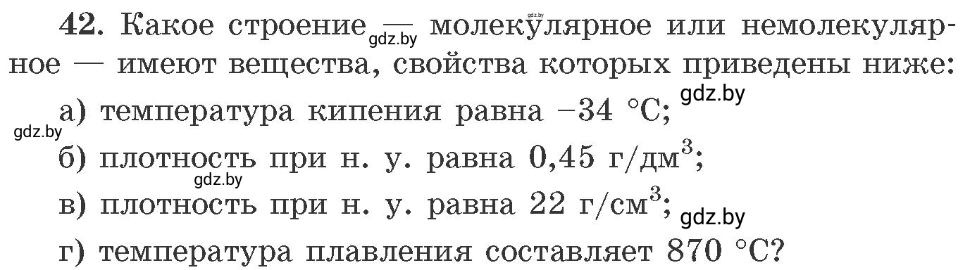 Условие номер 42 (страница 12) гдз по химии 11 класс Хвалюк, Резяпкин, сборник задач