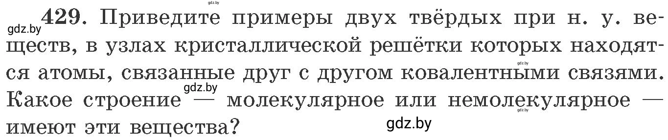 Условие номер 429 (страница 66) гдз по химии 11 класс Хвалюк, Резяпкин, сборник задач