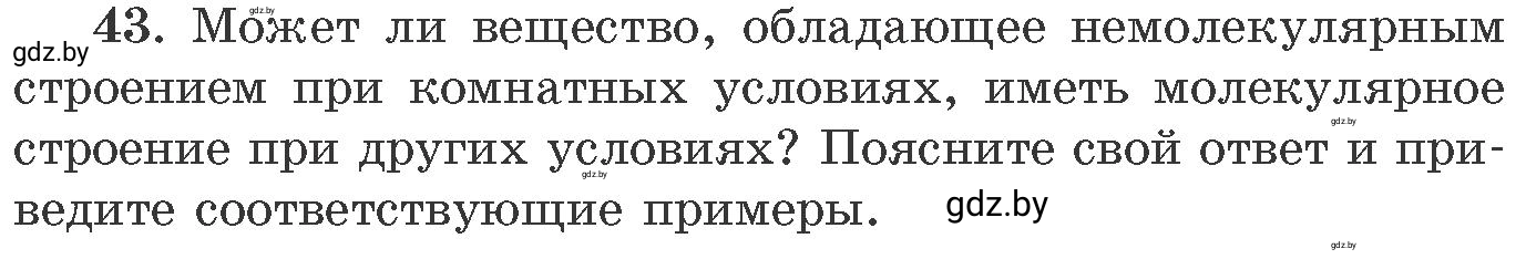 Условие номер 43 (страница 12) гдз по химии 11 класс Хвалюк, Резяпкин, сборник задач