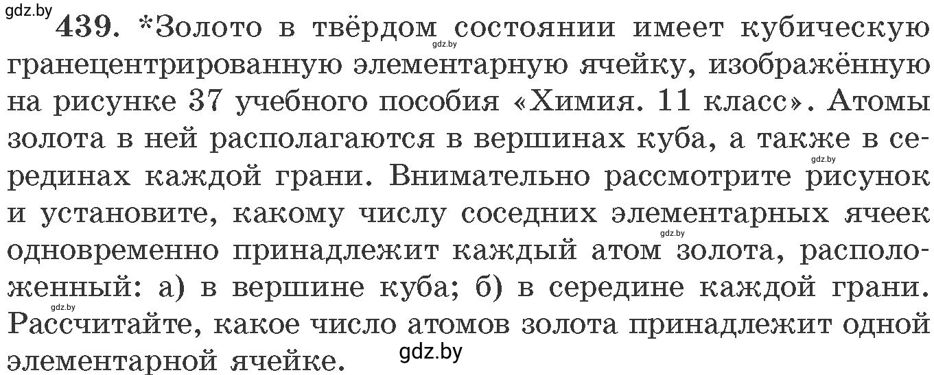 Условие номер 439 (страница 67) гдз по химии 11 класс Хвалюк, Резяпкин, сборник задач