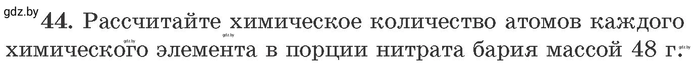 Условие номер 44 (страница 13) гдз по химии 11 класс Хвалюк, Резяпкин, сборник задач