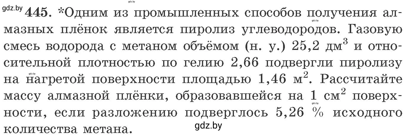 Условие номер 445 (страница 68) гдз по химии 11 класс Хвалюк, Резяпкин, сборник задач