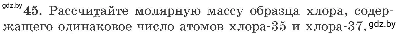 Условие номер 45 (страница 13) гдз по химии 11 класс Хвалюк, Резяпкин, сборник задач