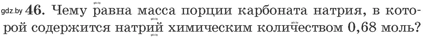 Условие номер 46 (страница 13) гдз по химии 11 класс Хвалюк, Резяпкин, сборник задач