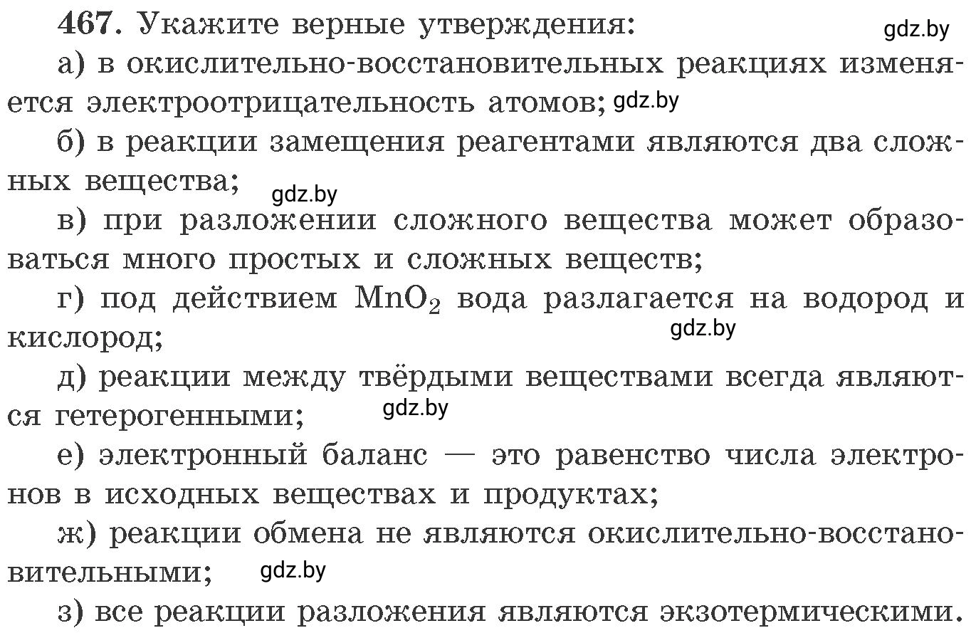 Условие номер 467 (страница 71) гдз по химии 11 класс Хвалюк, Резяпкин, сборник задач