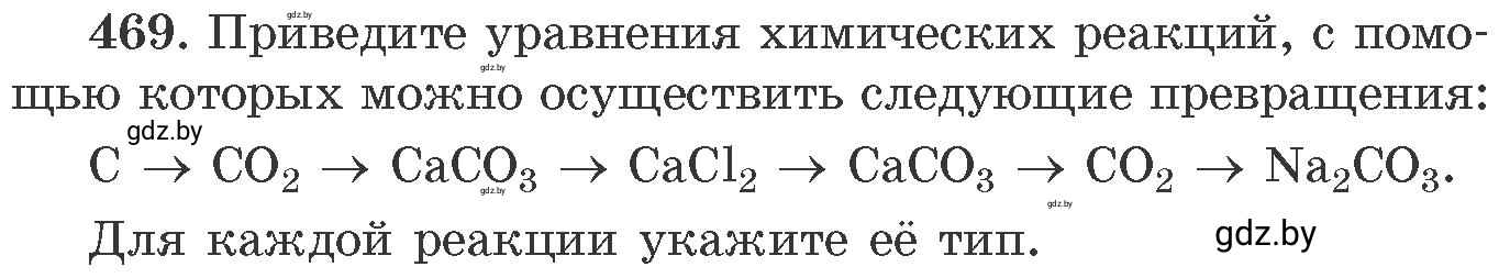 Условие номер 469 (страница 71) гдз по химии 11 класс Хвалюк, Резяпкин, сборник задач