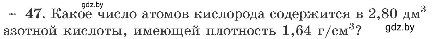 Условие номер 47 (страница 13) гдз по химии 11 класс Хвалюк, Резяпкин, сборник задач