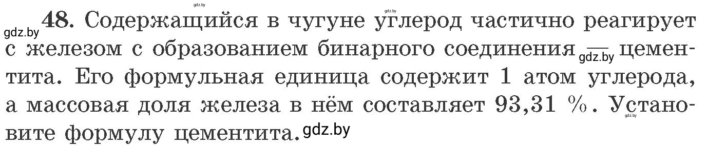 Условие номер 48 (страница 13) гдз по химии 11 класс Хвалюк, Резяпкин, сборник задач