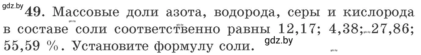 Условие номер 49 (страница 13) гдз по химии 11 класс Хвалюк, Резяпкин, сборник задач