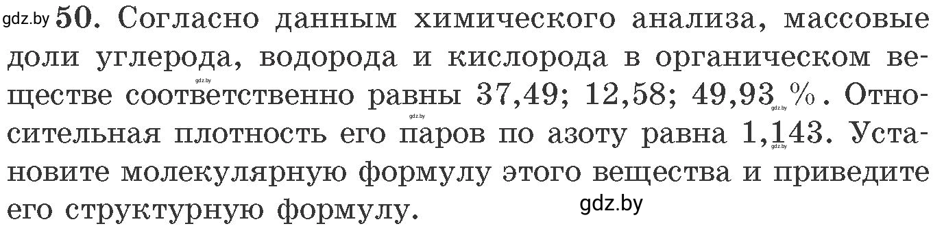 Условие номер 50 (страница 13) гдз по химии 11 класс Хвалюк, Резяпкин, сборник задач