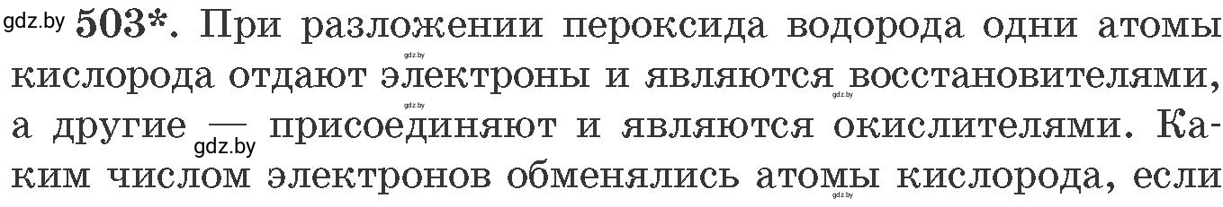 Условие номер 503 (страница 76) гдз по химии 11 класс Хвалюк, Резяпкин, сборник задач