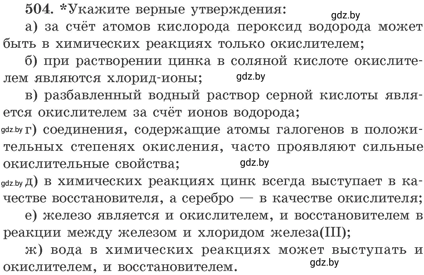 Условие номер 504 (страница 77) гдз по химии 11 класс Хвалюк, Резяпкин, сборник задач