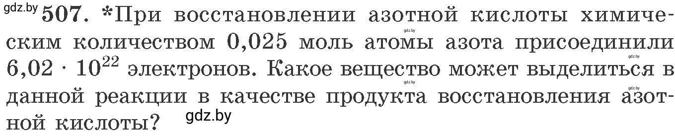 Условие номер 507 (страница 78) гдз по химии 11 класс Хвалюк, Резяпкин, сборник задач