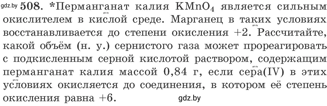 Условие номер 508 (страница 78) гдз по химии 11 класс Хвалюк, Резяпкин, сборник задач