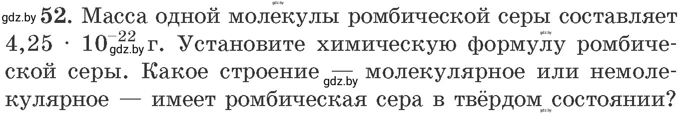 Условие номер 52 (страница 13) гдз по химии 11 класс Хвалюк, Резяпкин, сборник задач