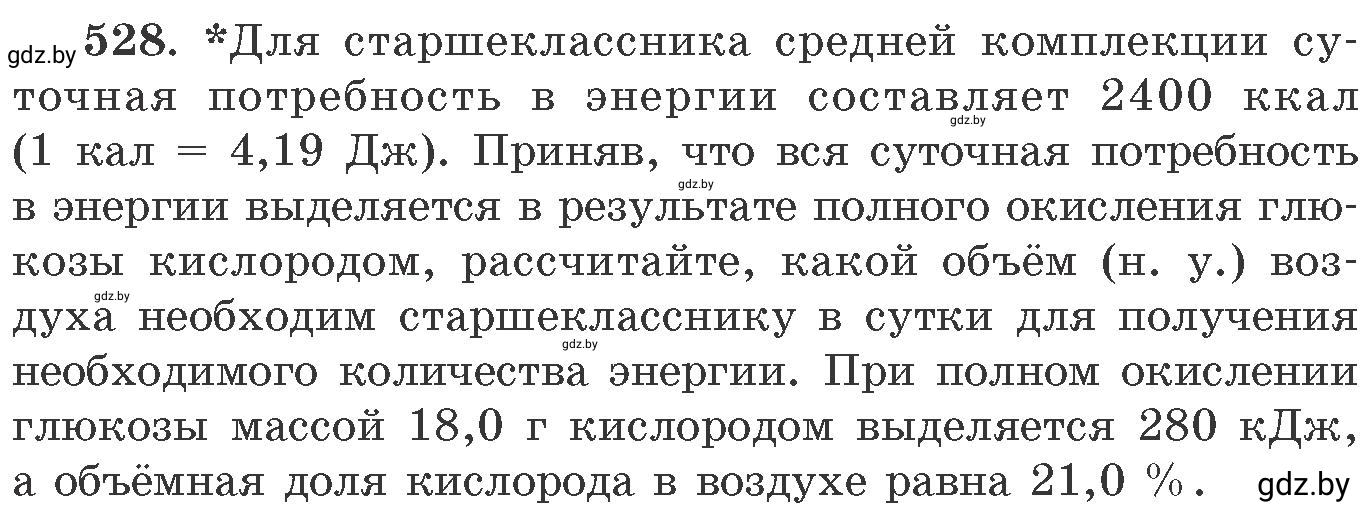 Условие номер 528 (страница 82) гдз по химии 11 класс Хвалюк, Резяпкин, сборник задач