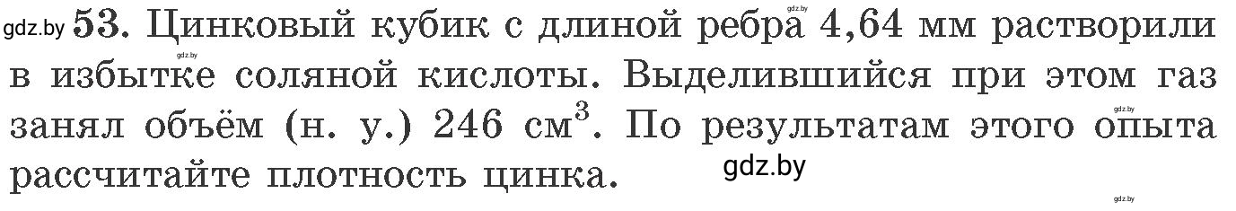 Условие номер 53 (страница 13) гдз по химии 11 класс Хвалюк, Резяпкин, сборник задач