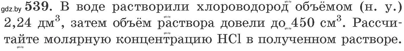 Условие номер 539 (страница 86) гдз по химии 11 класс Хвалюк, Резяпкин, сборник задач