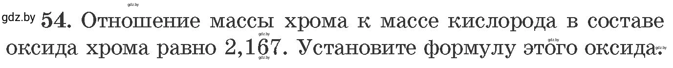 Условие номер 54 (страница 14) гдз по химии 11 класс Хвалюк, Резяпкин, сборник задач