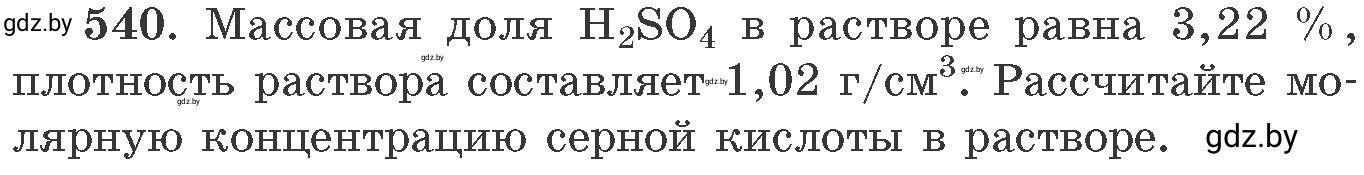 Условие номер 540 (страница 86) гдз по химии 11 класс Хвалюк, Резяпкин, сборник задач