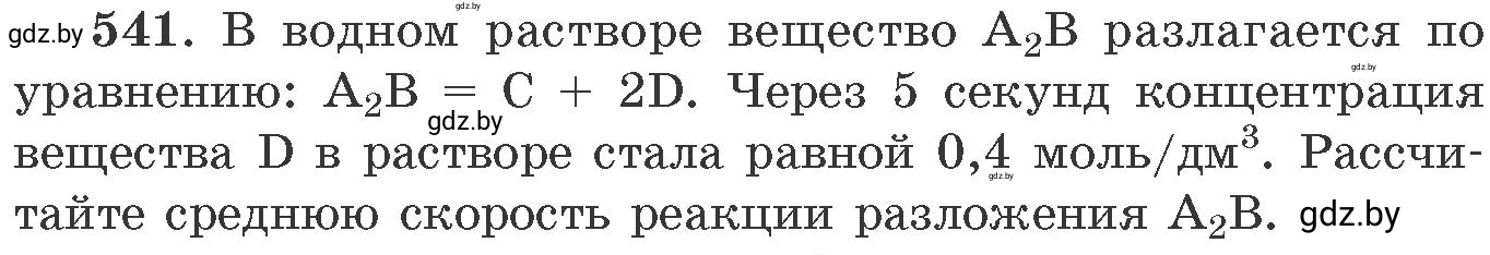 Условие номер 541 (страница 86) гдз по химии 11 класс Хвалюк, Резяпкин, сборник задач