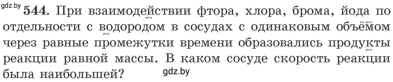 Условие номер 544 (страница 87) гдз по химии 11 класс Хвалюк, Резяпкин, сборник задач