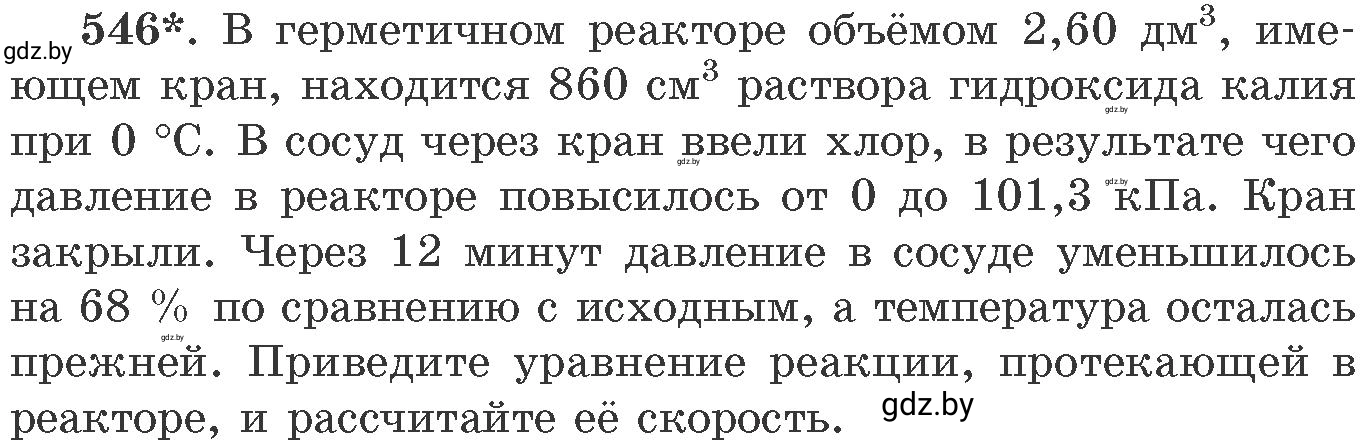 Условие номер 546 (страница 87) гдз по химии 11 класс Хвалюк, Резяпкин, сборник задач