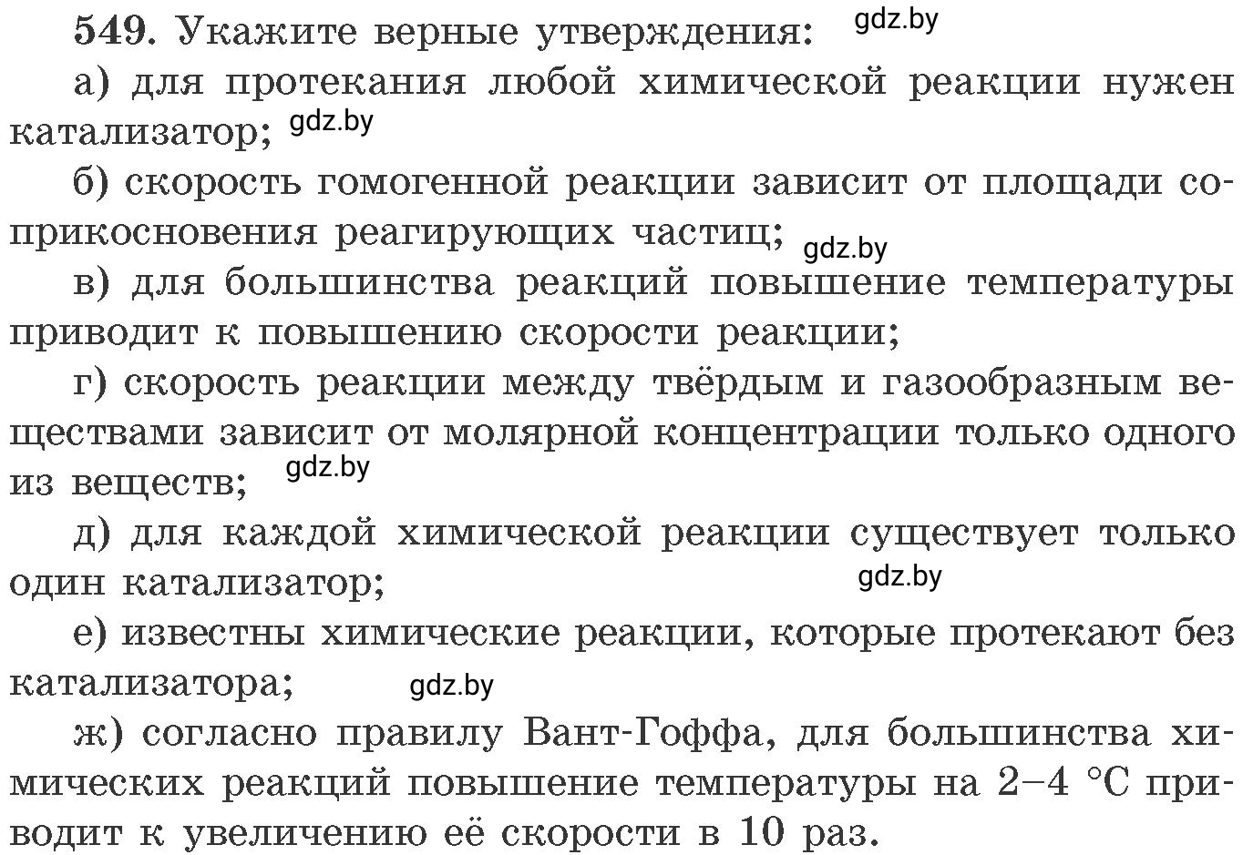 Условие номер 549 (страница 89) гдз по химии 11 класс Хвалюк, Резяпкин, сборник задач