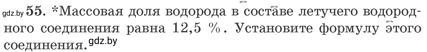 Условие номер 55 (страница 14) гдз по химии 11 класс Хвалюк, Резяпкин, сборник задач