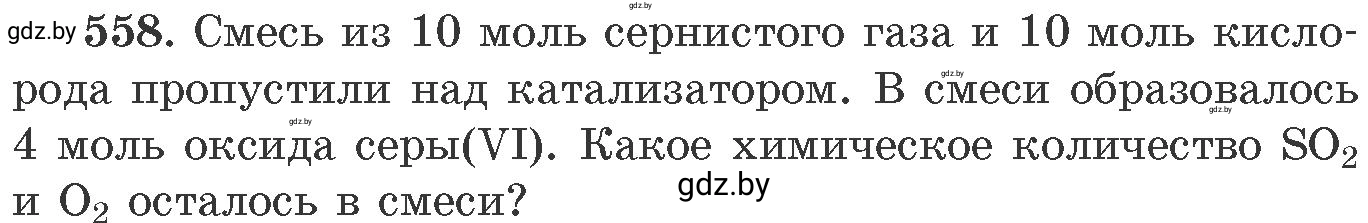 Условие номер 558 (страница 90) гдз по химии 11 класс Хвалюк, Резяпкин, сборник задач