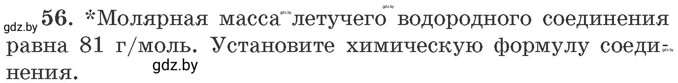 Условие номер 56 (страница 14) гдз по химии 11 класс Хвалюк, Резяпкин, сборник задач