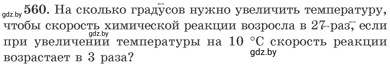 Условие номер 560 (страница 90) гдз по химии 11 класс Хвалюк, Резяпкин, сборник задач