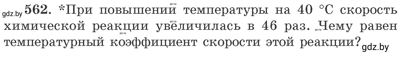 Условие номер 562 (страница 90) гдз по химии 11 класс Хвалюк, Резяпкин, сборник задач