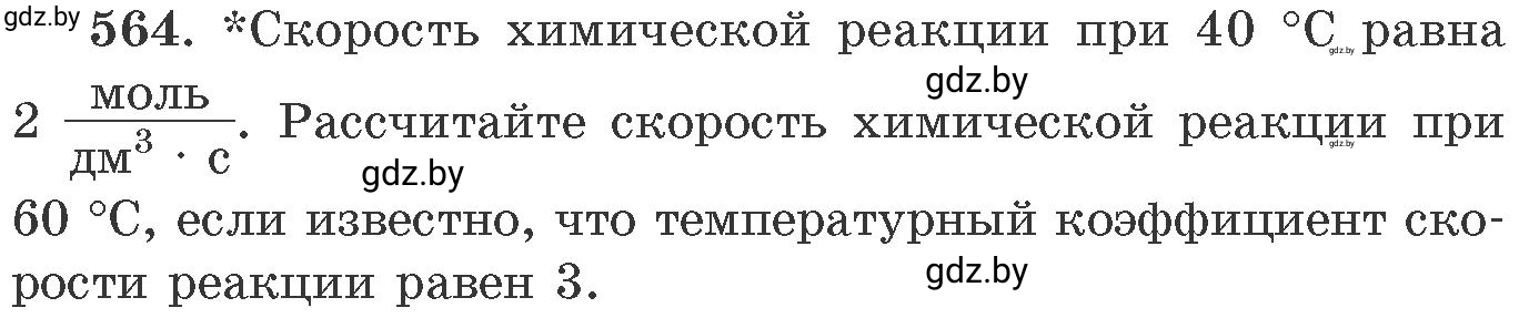 Условие номер 564 (страница 91) гдз по химии 11 класс Хвалюк, Резяпкин, сборник задач