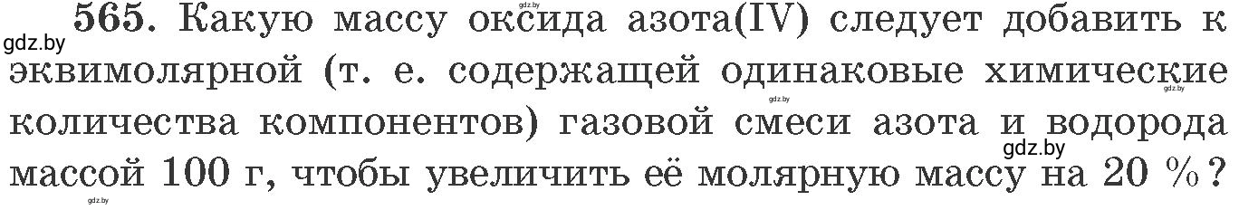 Условие номер 565 (страница 91) гдз по химии 11 класс Хвалюк, Резяпкин, сборник задач