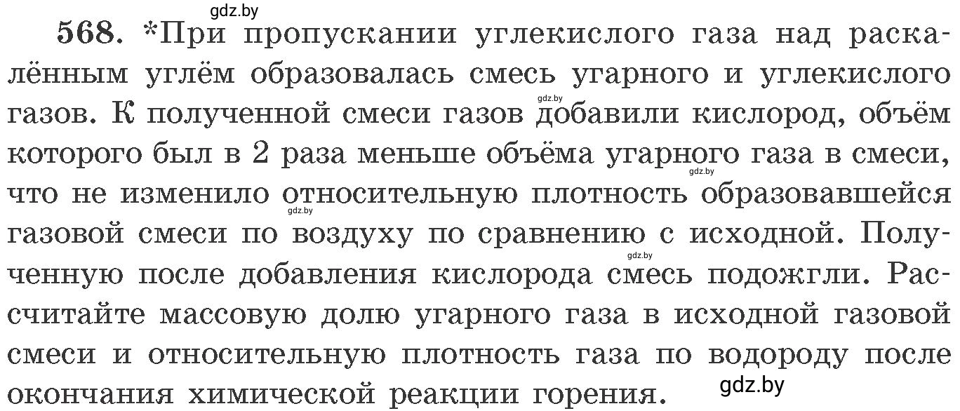 Условие номер 568 (страница 91) гдз по химии 11 класс Хвалюк, Резяпкин, сборник задач