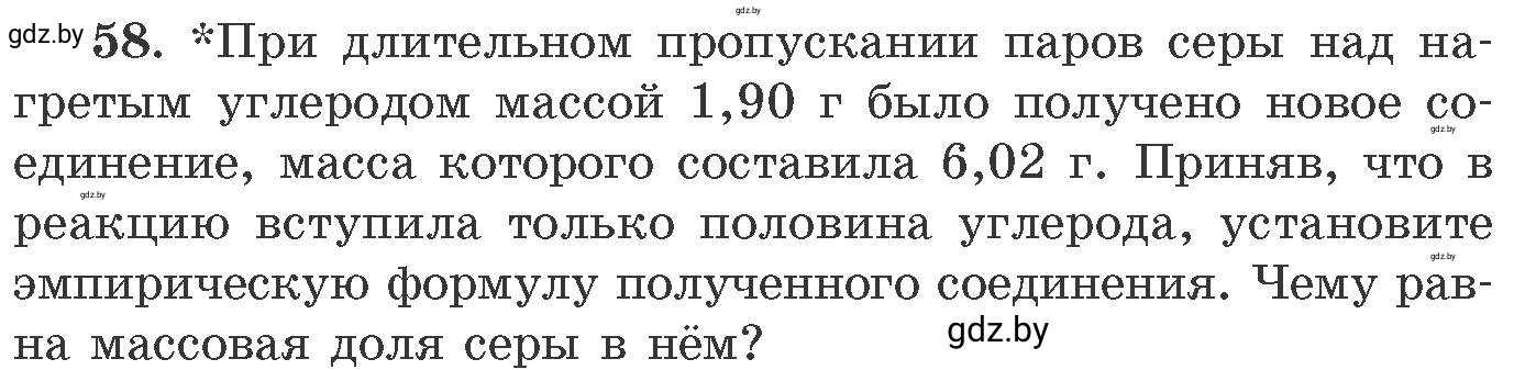 Условие номер 58 (страница 14) гдз по химии 11 класс Хвалюк, Резяпкин, сборник задач