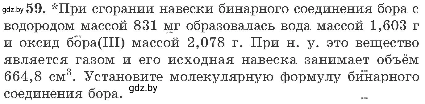 Условие номер 59 (страница 14) гдз по химии 11 класс Хвалюк, Резяпкин, сборник задач