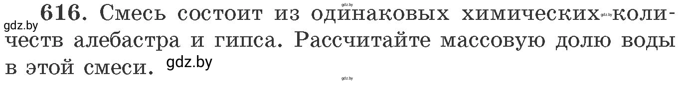 Условие номер 616 (страница 105) гдз по химии 11 класс Хвалюк, Резяпкин, сборник задач