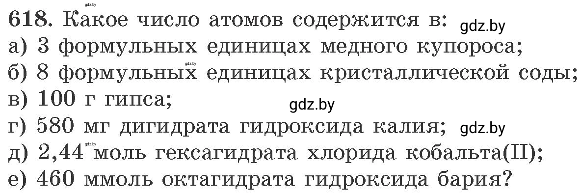 Условие номер 618 (страница 105) гдз по химии 11 класс Хвалюк, Резяпкин, сборник задач