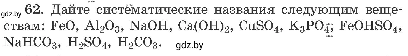 Условие номер 62 (страница 16) гдз по химии 11 класс Хвалюк, Резяпкин, сборник задач